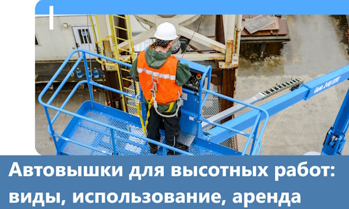 Автовышки для высотных работ в Беслане